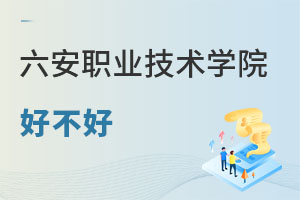 六安職業技術學院好不好