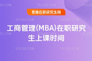 工商管理(MBA)在職研究生上課時間