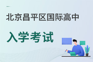 北京昌平區國際高中入學考試