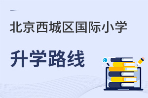 北京西城區國際小學升學路線