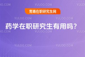 藥學在職研究生有用嗎?