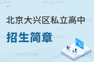 北京大興區(qū)私立高中招生簡(jiǎn)章
