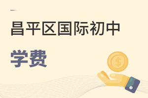 北京昌平區國際初中學費