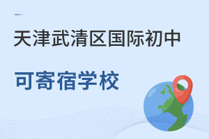 天津武清區國際初中寄宿學校
