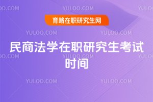 民商法學(xué)在職研究生考試時間