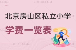 北京房山區(qū)私立小學(xué)學(xué)費(fèi)一覽表