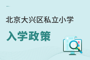 北京大興區私立小學入學政策