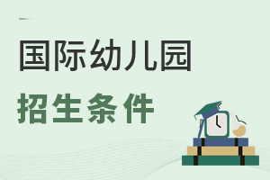 國際幼兒園招生條件