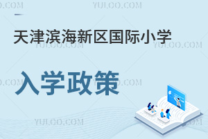 天津濱海新區(qū)國際小學入學政策