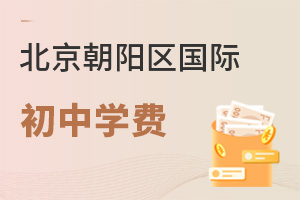 北京朝陽區國際初中學費