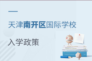 天津南開區國際學校入學政策