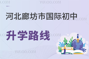 河北廊坊市國際初中升學路線