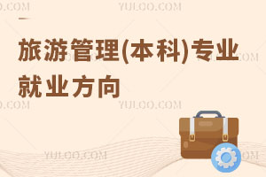 旅游管理(本科)專業就業方向