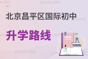 北京昌平區國際初中升學路線