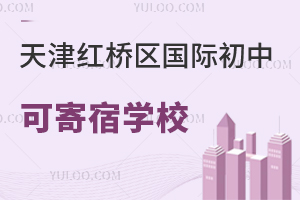 天津紅橋區國際初中寄宿學校