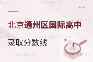 北京通州區(qū)國際高中錄取分數(shù)線