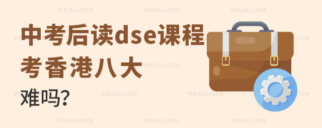 讀dse課程考香港八大難嗎.jpg