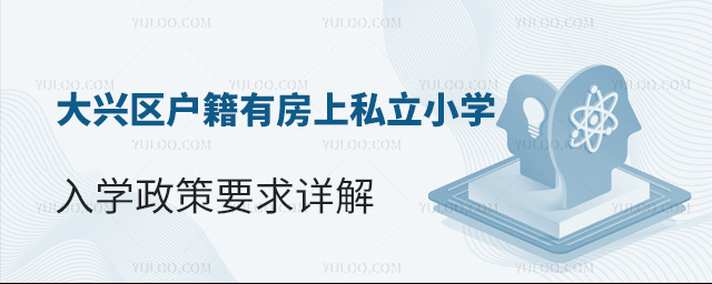 大興區戶籍有房上私立小學入學政策