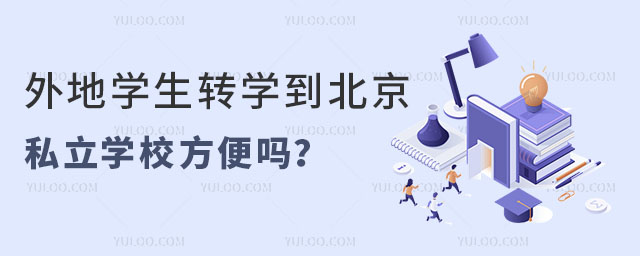 外地學生轉學到北京私立學校方便嗎