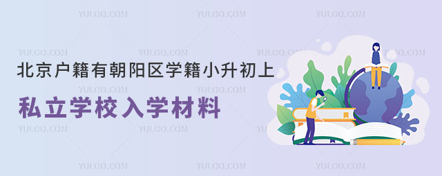 北京戶籍有朝陽區學籍小升初上私立學校入學材料