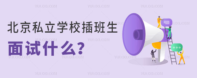 北京私立學(xué)校插班生面試什么
