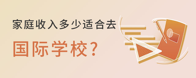 家庭收入多少適合去國際學校.jpg
