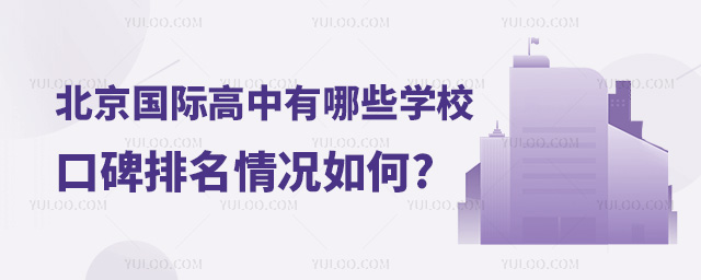 北京國際高中有哪些學校.jpg