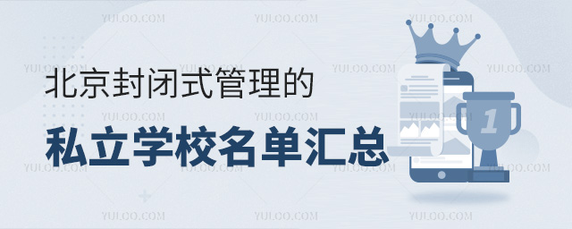 北京封閉式管理的私立學校名單匯總