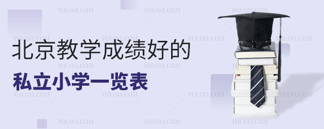 北京教學(xué)成績好的私立小學(xué)一覽表