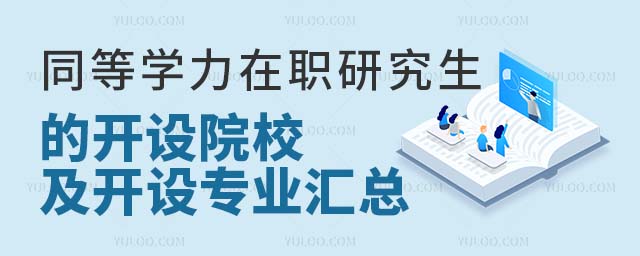 同等學力在職研究生的開設院校及開設專業