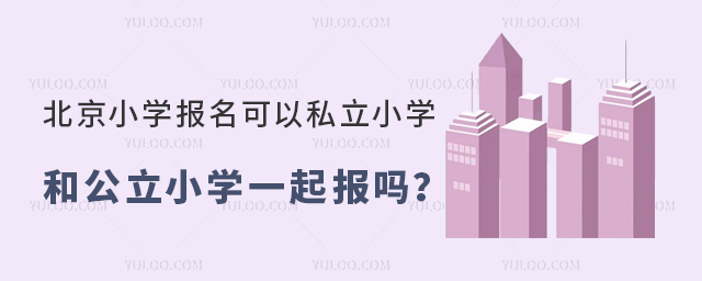 北京小學報名可以私立小學和公立小學一起報嗎