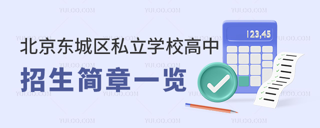 北京東城區私立學校高中招生簡章一覽