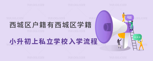 西城區戶籍有西城區學籍小升初上私立學校入學流程