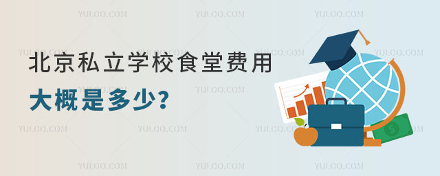 北京私立學校食堂費用大概是多少