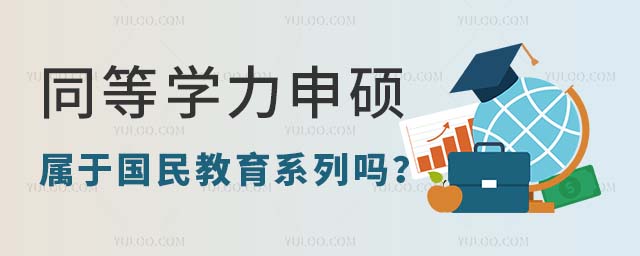 同等學(xué)力申碩屬于國民教育序列嗎