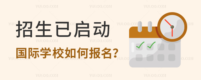2023年國(guó)際學(xué)校如何報(bào)名.jpg