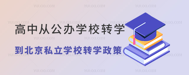 高中從公辦學校轉學到北京私立學校轉學政策