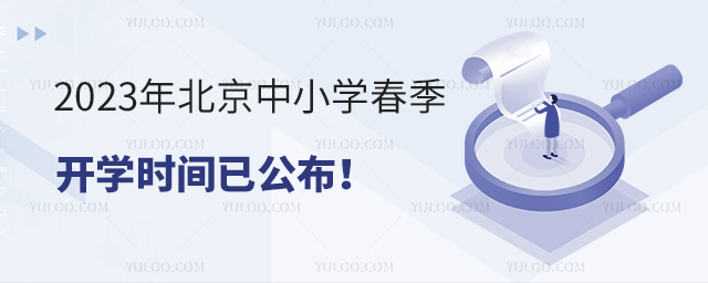 2023年北京中小學春季開學時間已公布