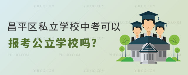 昌平區私立學校中考可以報考公立學校嗎