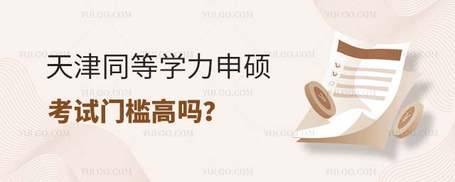 天津同等學力申碩考試門檻高嗎