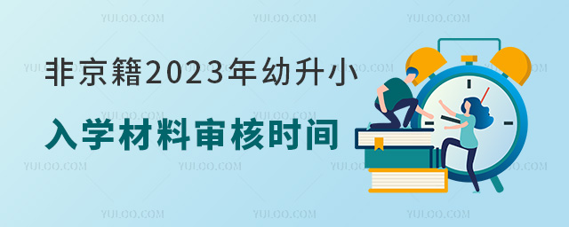 非京籍幼升小入學(xué)材料審核時間.jpg