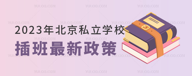 2023年北京私立學校插班最新政策