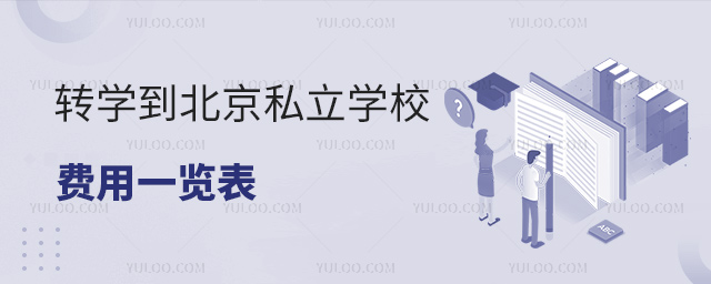 轉(zhuǎn)學(xué)到北京私立學(xué)校費用一覽表