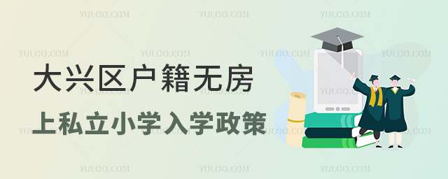 大興區(qū)戶籍無房上私立小學(xué)入學(xué)政策