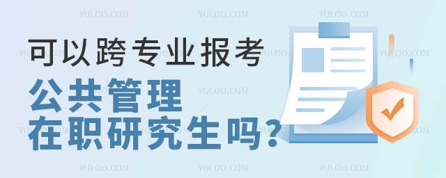 可以跨專業(yè)報(bào)考公共管理在職研究生嗎