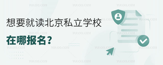 想要就讀北京私立學校在哪報名?報名方式是什么