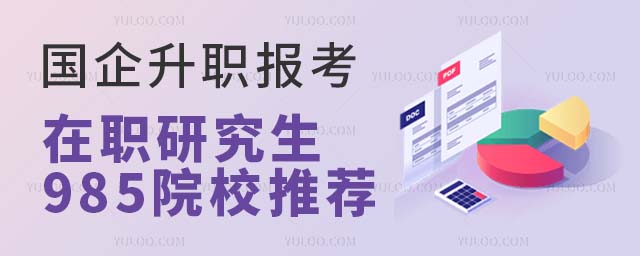 國企升職報考在職研究生985院校推薦