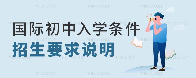 國際初中入學條件