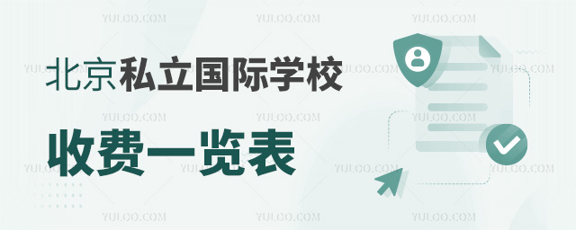 北京私立國際學校收費一覽表.jpg