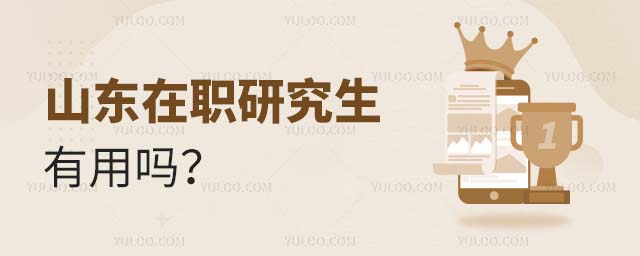 山東在職研究生有用嗎